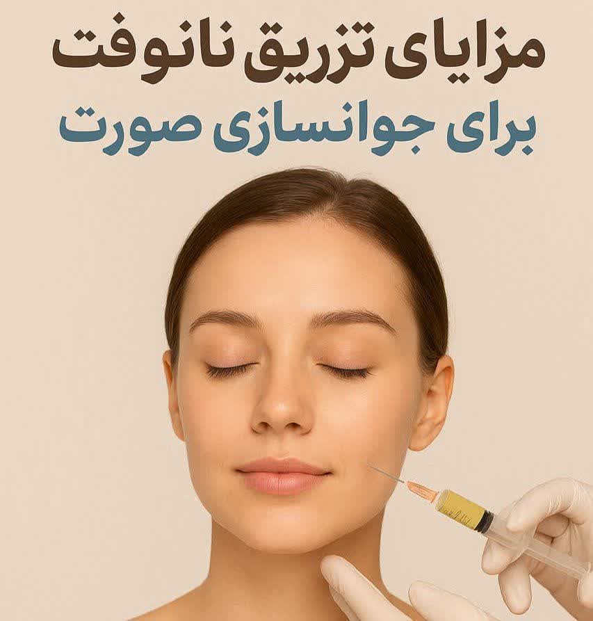مزایای تزریق نانوفت برای جوانسازی صورت در شهرکرد | ماندگاری، کاربرد و مراقبت‌ها